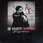 دانلود آهنگ به شرط چاقو از سید حجت نبوی منش (کاوه)